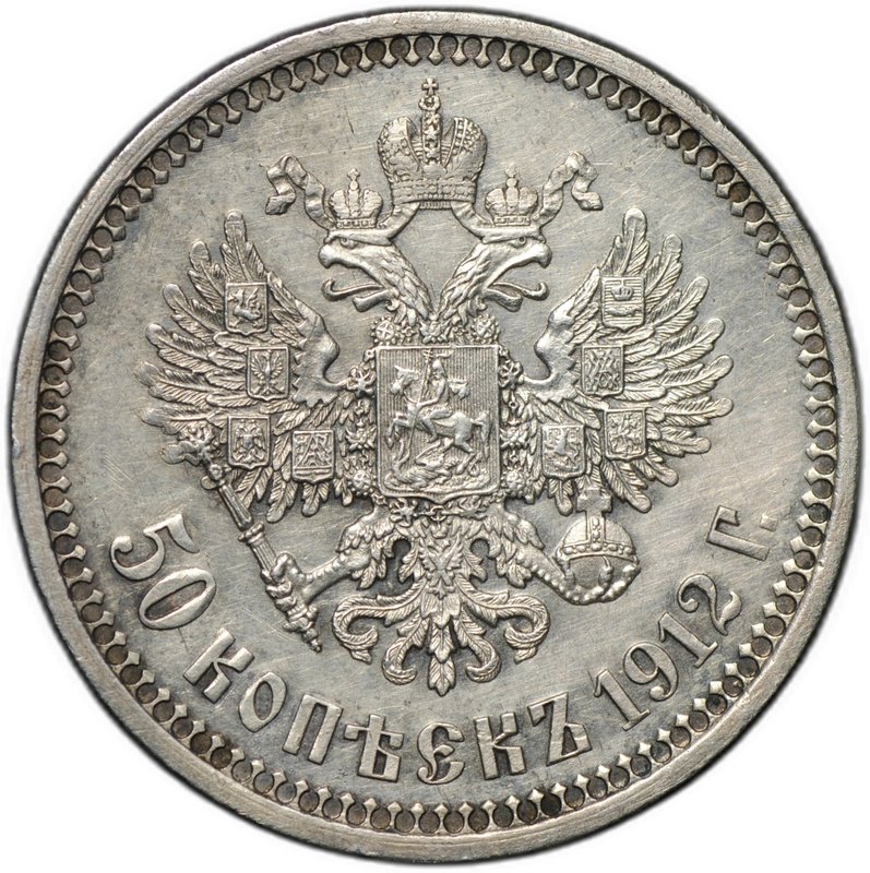Монета 50 копеек 1912 ЭБ