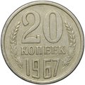 Монета 20 копеек 1967