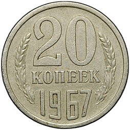 фото для Монета 20 копеек 1967 Аверс