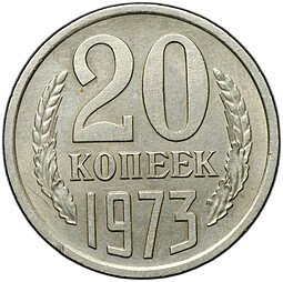 фото для Монета 20 копеек 1973 Аверс