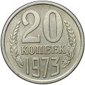 Монета 20 копеек 1973