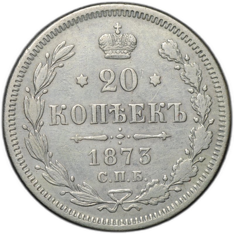 Монета 20 копеек 1873 СПБ HI