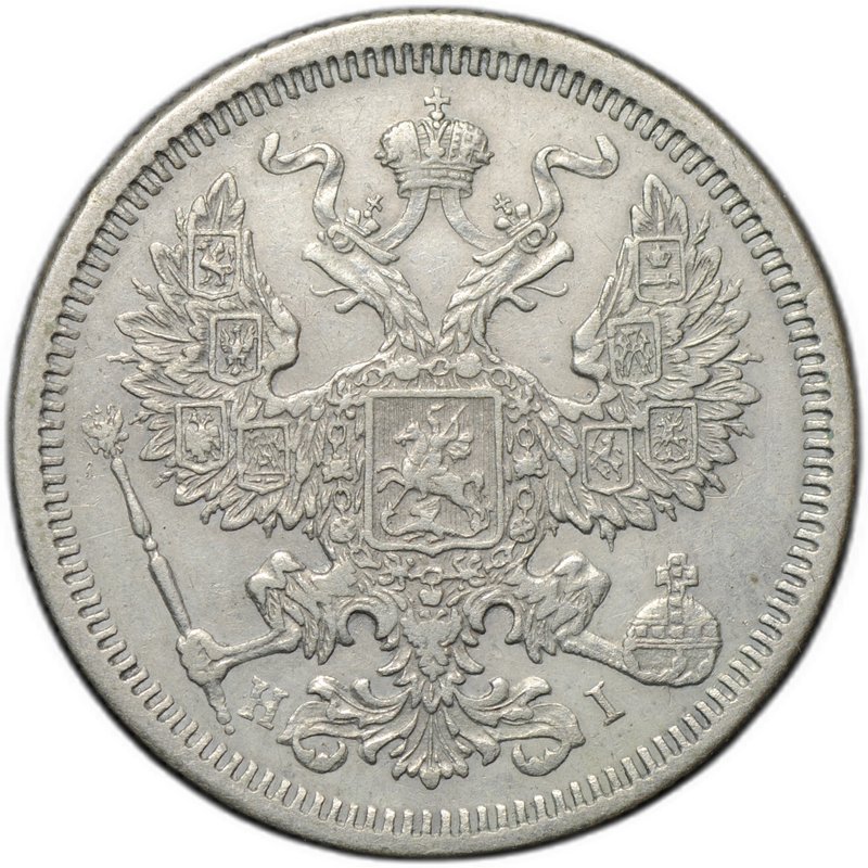 Монета 20 копеек 1873 СПБ HI