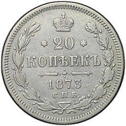 фото для Монета 20 копеек 1873 СПБ HI Аверс