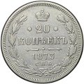 Монета 20 копеек 1873 СПБ HI