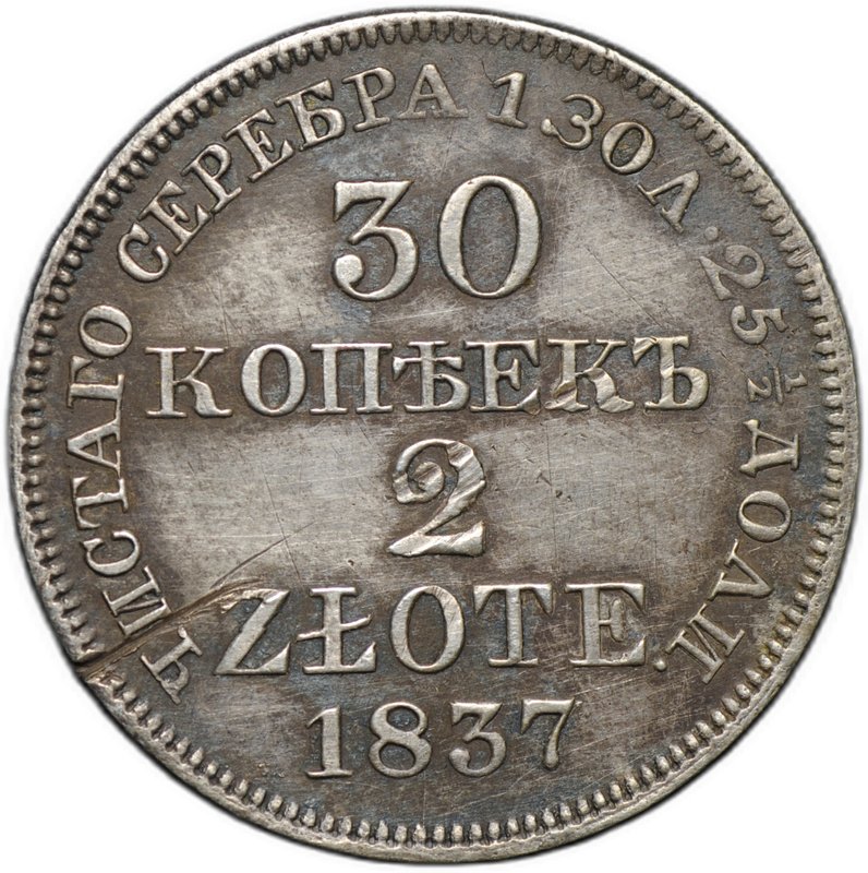 Монета 30 копеек - 2 злотых 1837 МW Русско-Польские