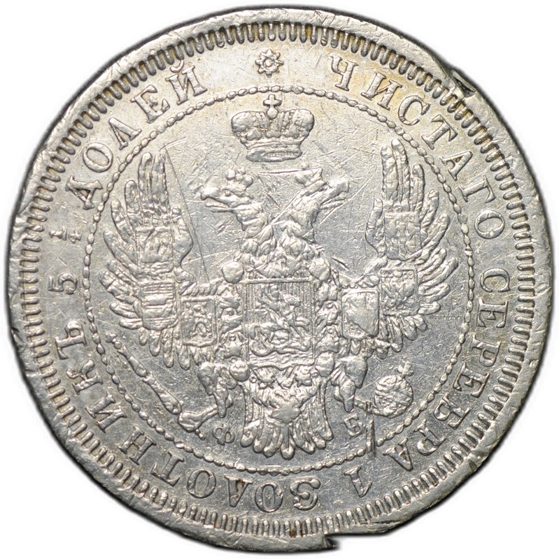 Монета 25 копеек 1858 СПБ ФБ