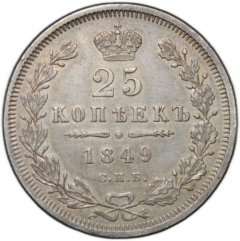 Монета 25 копеек 1849 СПБ ПА