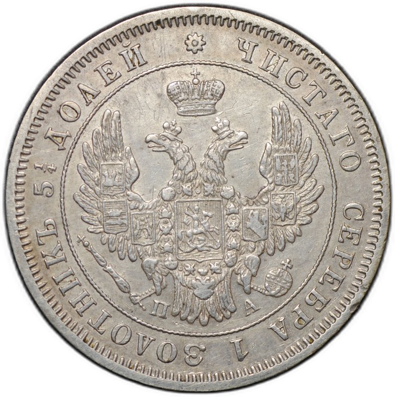 Монета 25 копеек 1849 СПБ ПА
