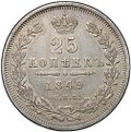 Монета 25 копеек 1849 СПБ ПА