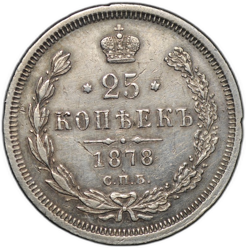 Монета 25 копеек 1878 СПБ НФ