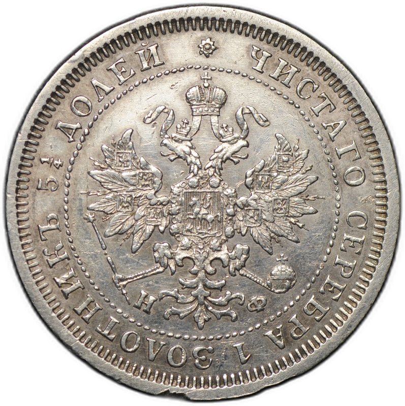 Монета 25 копеек 1878 СПБ НФ