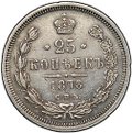 Монета 25 копеек 1878 СПБ НФ