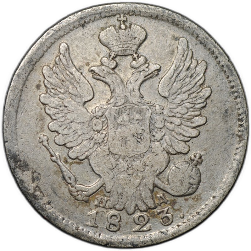 Монета 20 копеек 1823 СПБ ПД