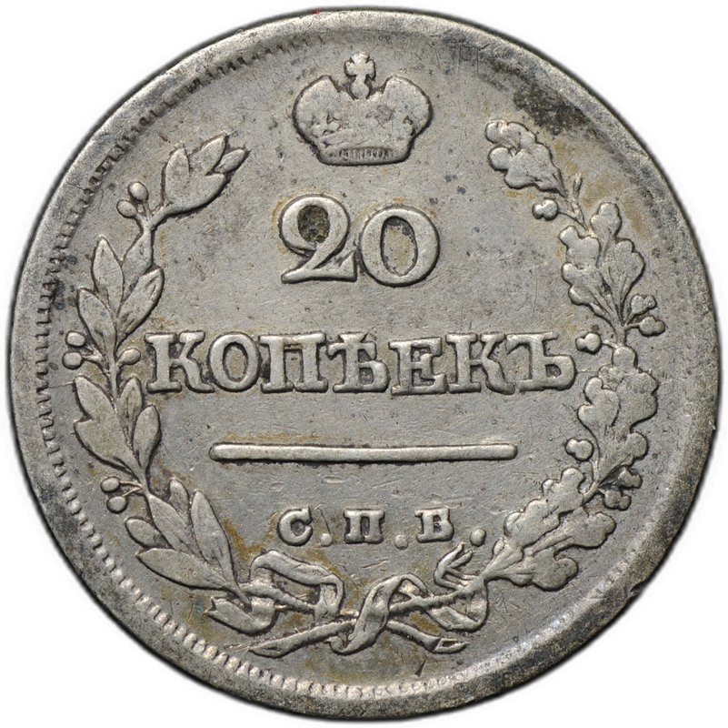 Монета 20 копеек 1823 СПБ ПД
