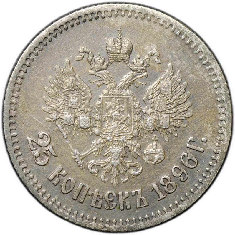 Монета 25 копеек 1896