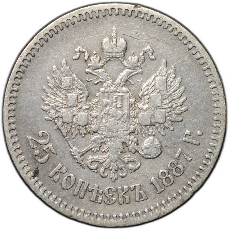 Монета 25 копеек 1887 АГ