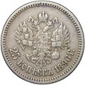 Монета 25 копеек 1896