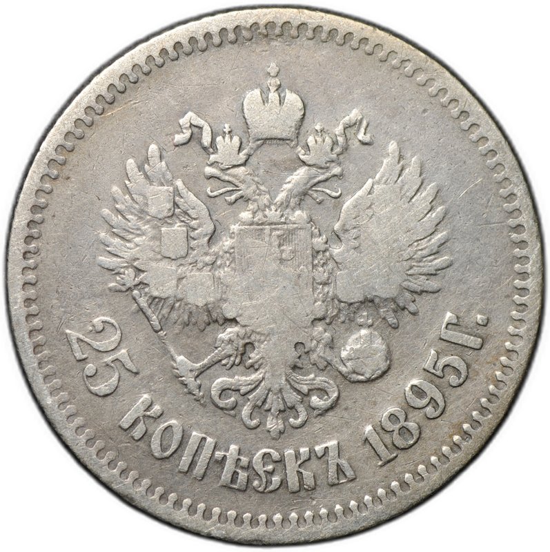 Монета 25 копеек 1895