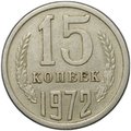 Монета 15 копеек 1972