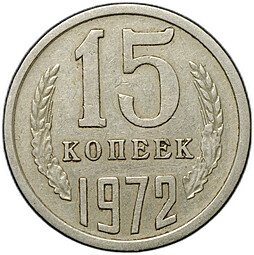 фото для Монета 15 копеек 1972 Аверс