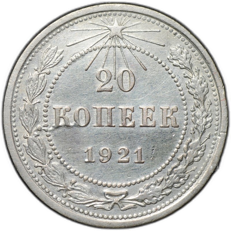 Монета 20 копеек 1921