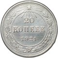 Монета 20 копеек 1921