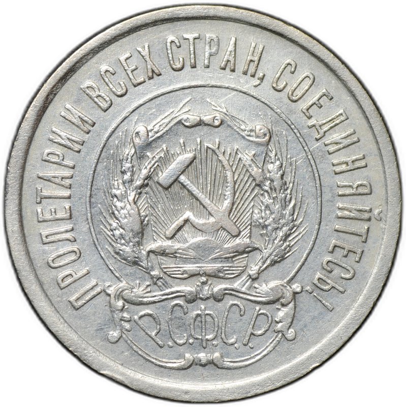 Монета 20 копеек 1921