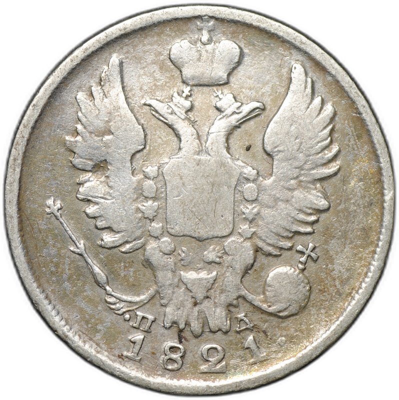 Монета 20 копеек 1821 СПБ ПД