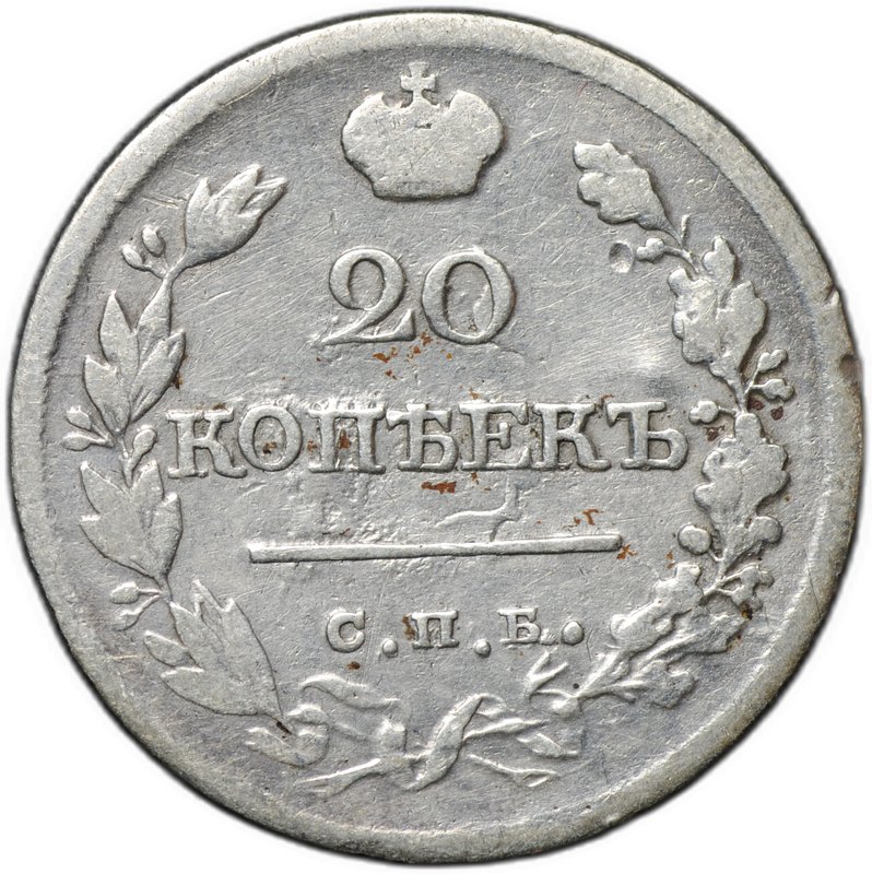 Монета 20 копеек 1821 СПБ ПД
