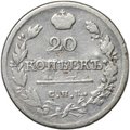 Монета 20 копеек 1821 СПБ ПД