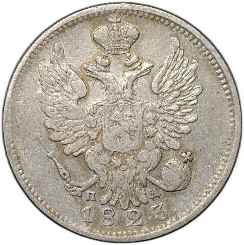 Монета 20 копеек 1823 СПБ ПД