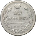 Монета 20 копеек 1823 СПБ ПД