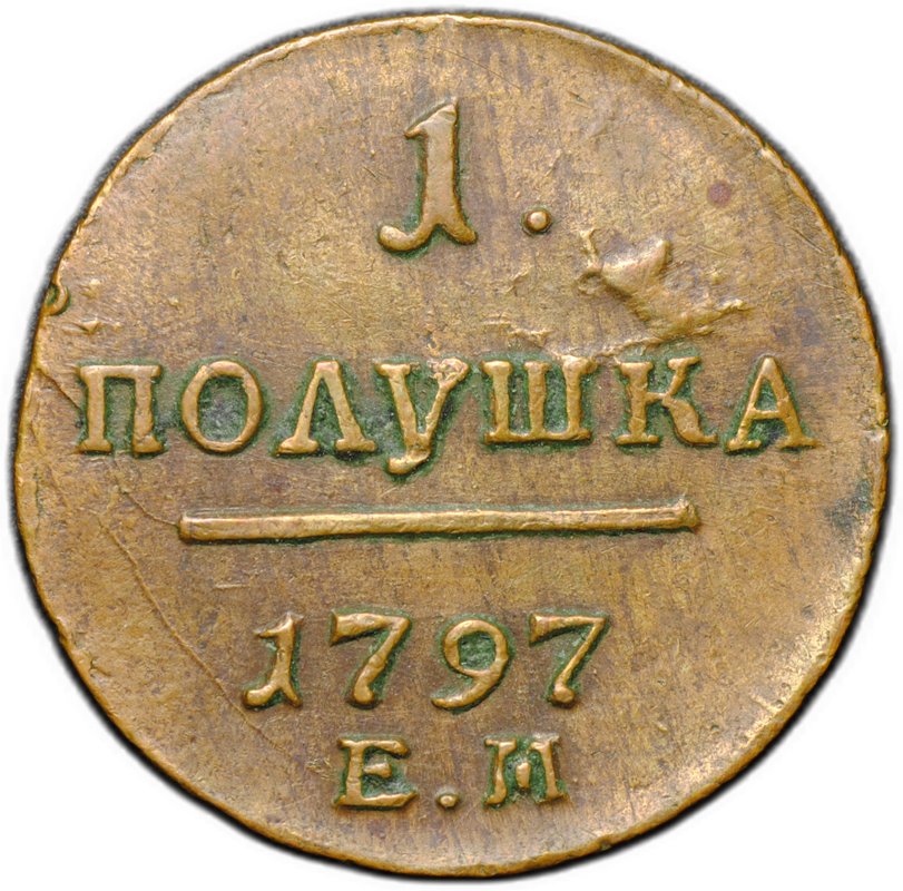 Монета 1 полушка 1797 ЕМ