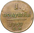 Монета 1 полушка 1797 ЕМ