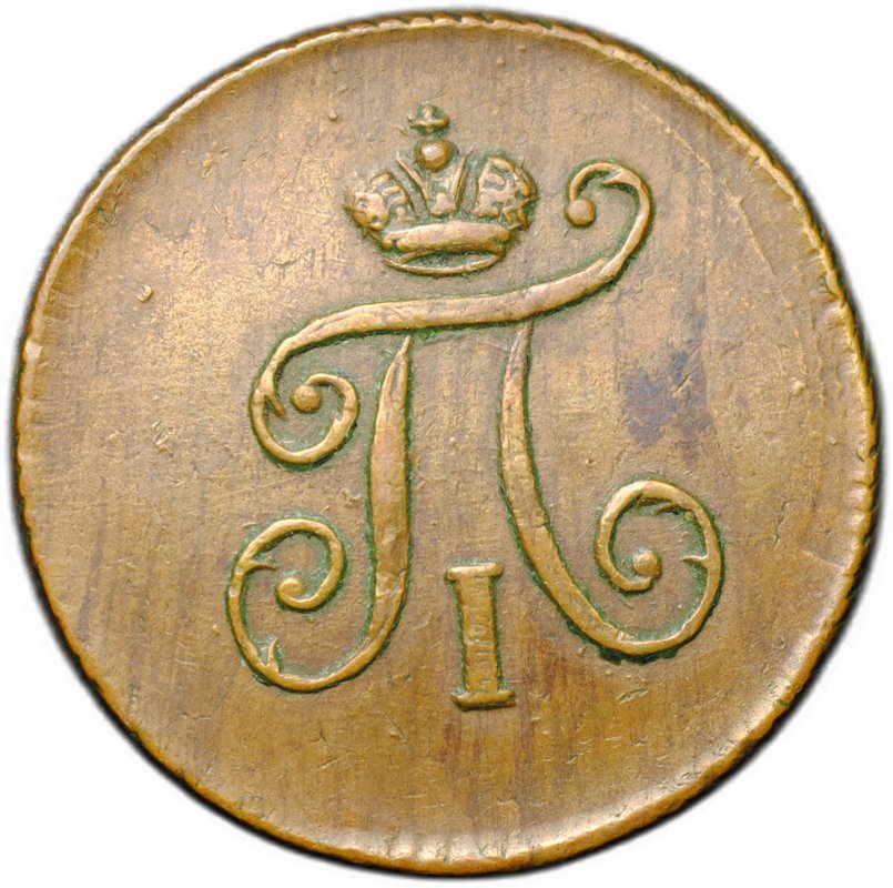 Монета 1 полушка 1797 ЕМ