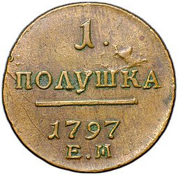 фото для Монета 1 полушка 1797 ЕМ Аверс