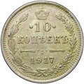 Монета 10 копеек 1917 ВС