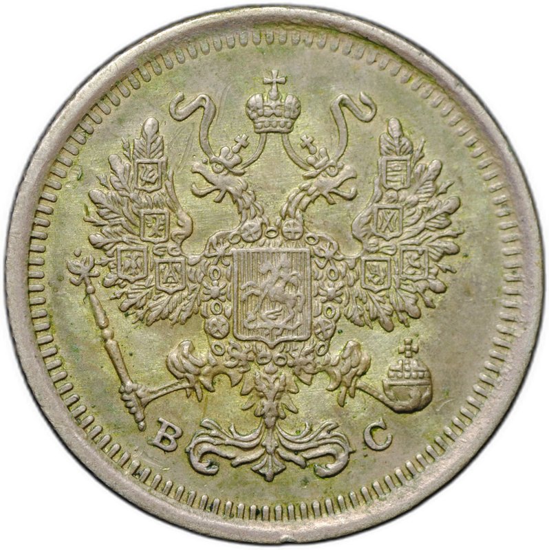 Монета 10 копеек 1917 ВС