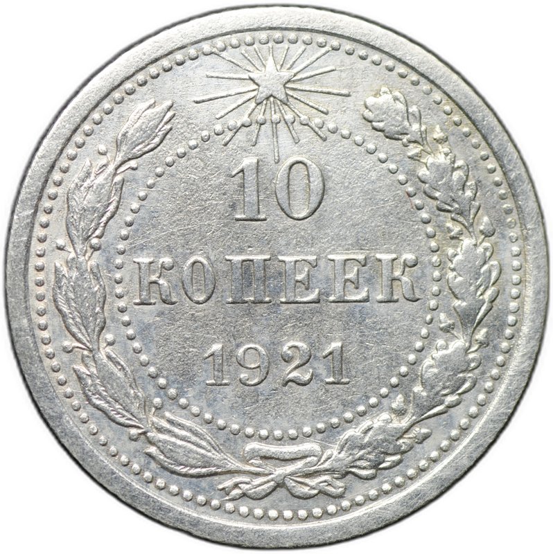 Монета 10 копеек 1921