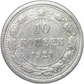 Монета 10 копеек 1921
