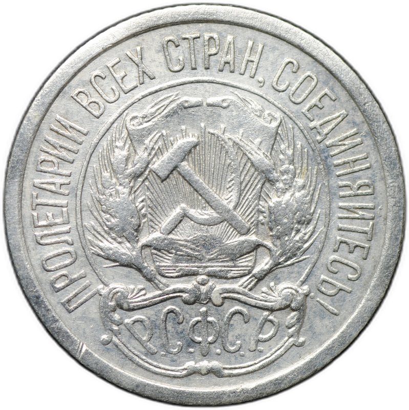 Монета 10 копеек 1921