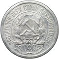 Монета 10 копеек 1921