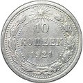 Монета 10 копеек 1921