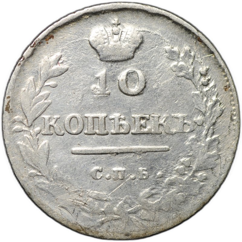 Монета 10 копеек 1814 СПБ ПС