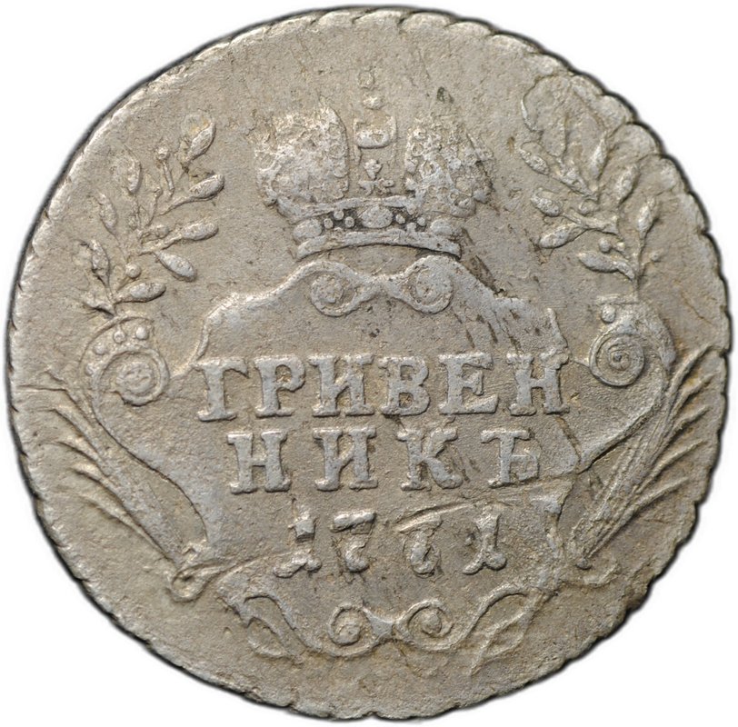 Монета Гривенник 1771 ММД