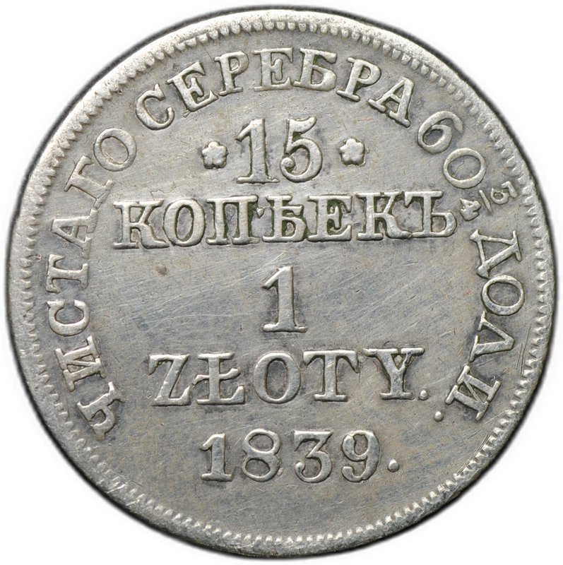 Монета 15 копеек - 1 злотый 1839 MW