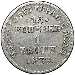 фото для Монета 15 копеек - 1 злотый 1839 MW Аверс