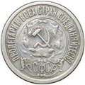 Монета 15 копеек 1921