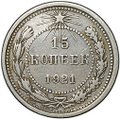 Монета 15 копеек 1921